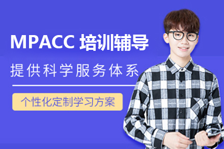 上海世纪文缘MBA_MPACC培训辅导班
