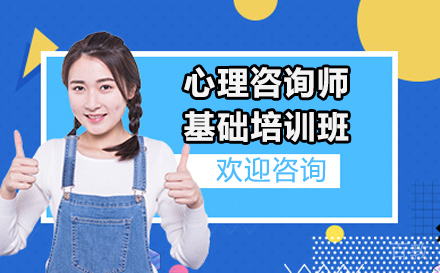北京心理咨询师基础培训班
