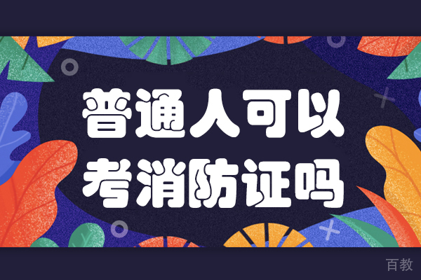 普通人可以考消防证吗