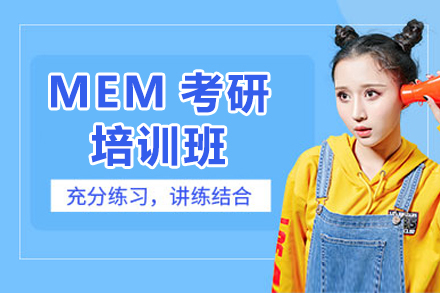 上海世纪文缘MBA_MEM考研培训班