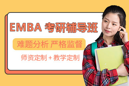上海EMBA考研辅导班