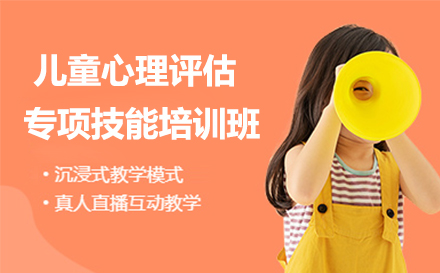 北京职业资格证书培训-儿童心理评估专项技能培训班