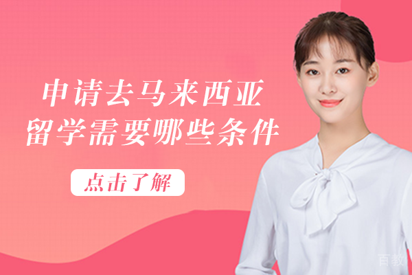 申请去马来西亚留学需要哪些条件