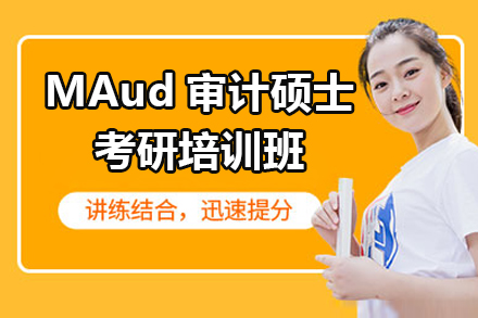 上海世纪文缘MBA_MAud审计硕士考研培训班