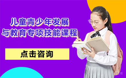 北京儿童青少年发展与教育专项技能课程