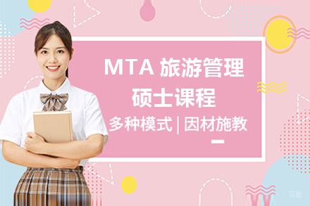 上海世纪文缘MBA_上海MTA旅游管理硕士课程