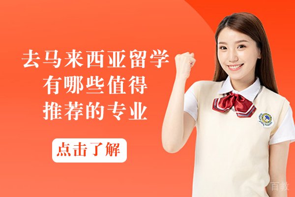 去马来西亚留学有哪些值得推荐的专业