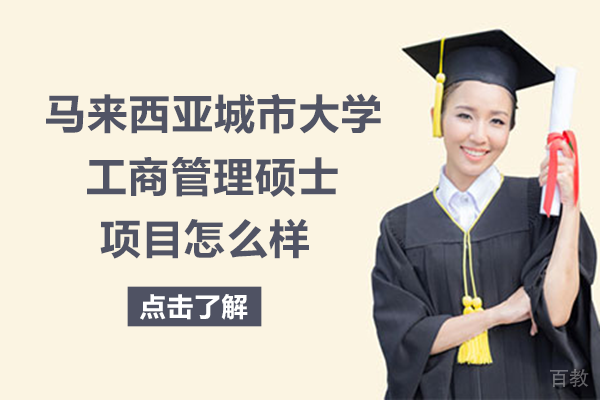 马来西亚城市大学工商管理硕士项目怎么样