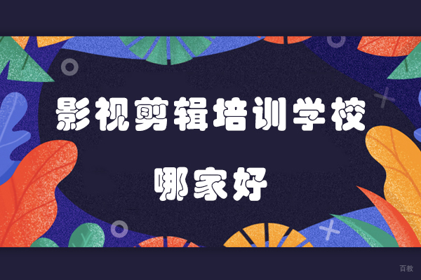 大连影视剪辑培训学校哪家好