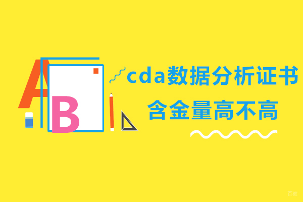 cda数据分析师证书含金量高不高