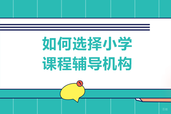 重庆早教-如何选择小学课程辅导机构