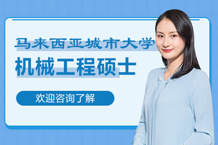 福州马来西亚城市大学机械工程硕士招生简章