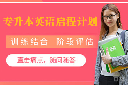 南京专升本英语启程计划