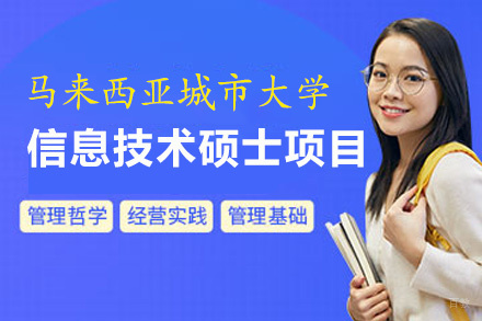 福州马来西亚城市大学信息技术硕士招生简章