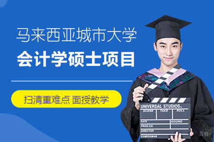福州马来西亚城市大学会计学硕士项目