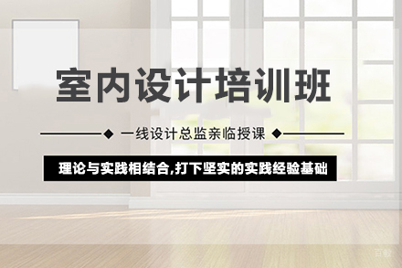 大连室内设计培训班