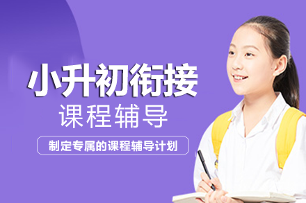 重庆小升初衔接课程辅导班