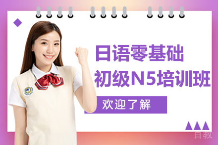 昆明日语零基础初级N5培训班