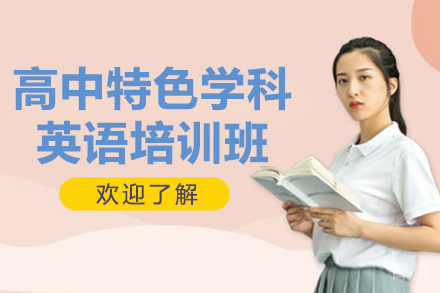 昆明高中特色学科英语培训班