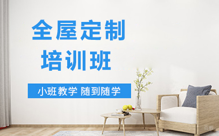大连全屋定制培训班