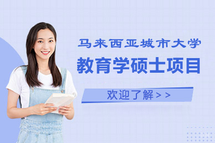 福州马来西亚城市大学教育学硕士招生简章