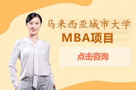 福州学历研修马来西亚城市大学MBA项目