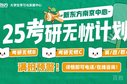 南京新东方考研无忧计划