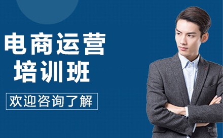 大连电商运营培训班
