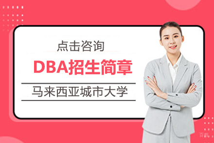 福州马来西亚城市大学DBA项目