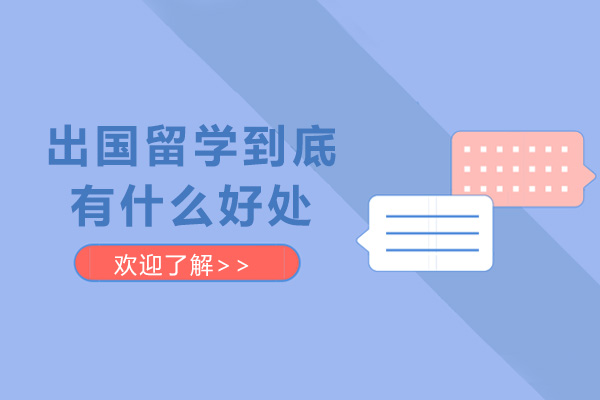 出国留学到底有什么好处