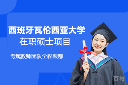 西班牙瓦伦西亚大学在职硕士项目