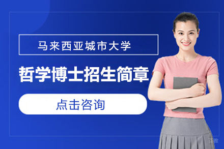 福州马来西亚城市大学哲学博士(教育学)招生简章