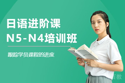 昆明日语进阶课N5-N4培训班