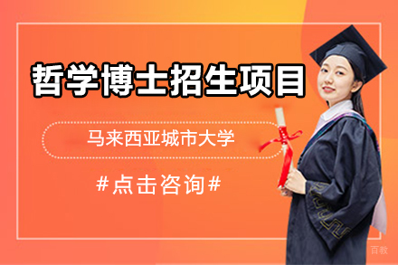 福州马来西亚城市大学哲学博士(信息技术学)项目