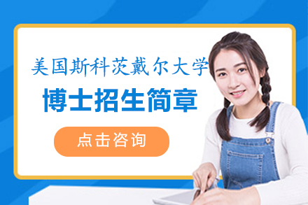 福州美国斯科茨戴尔大学博士招生简章