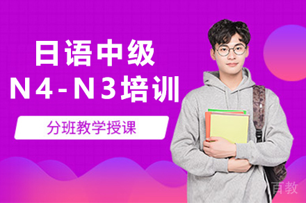 昆明日语中级N4-N3培训班