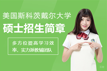 福州美国斯科茨戴尔大学硕士招生简章