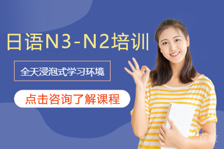 昆明日语N3-N2培训班