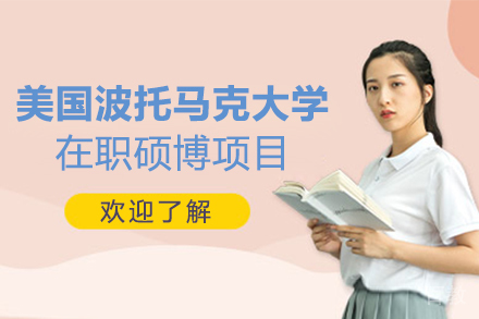美国波托马克大学在职硕博项目