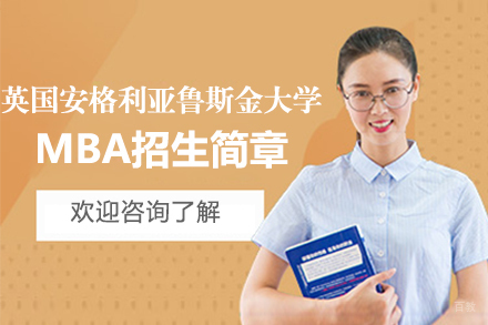 福州英国安格利亚鲁斯金大学MBA招生简章