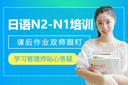 昆明日语高级N2-N1培训班