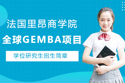 福州法国里昂商学院北京邮电大学全球GEMBA招生简章