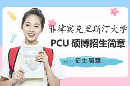福州菲律宾克里斯汀大学PCU硕博招生简章