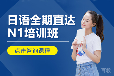 昆明日语全期直达N1培训班