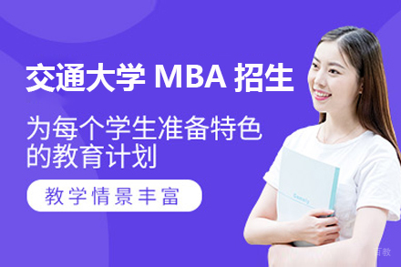 上海交通大学MBA招生简章