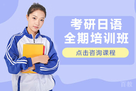 昆明考研日语全期培训班