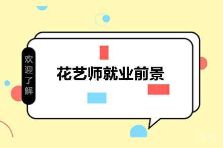 花艺师前景