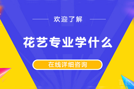 花艺专业学什么