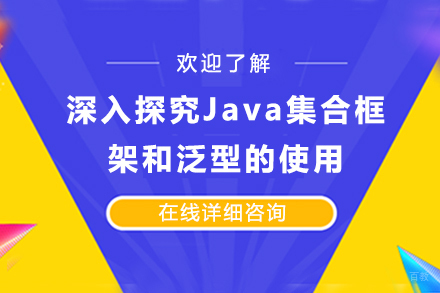 深入探究Java集合框架和泛型的使用