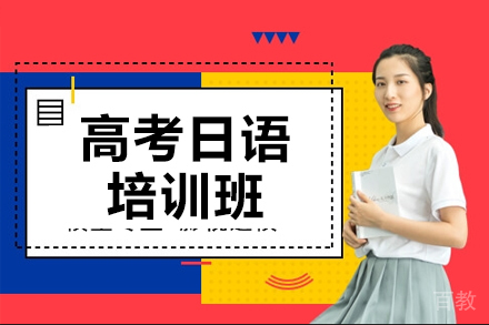 昆明高考日语培训班